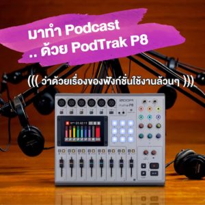 มาทำ Podcast .. ด้วย ZOOM PodTrak P8